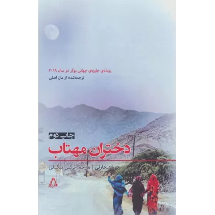 کتاب داستان برتر جهان153 (دختران مهتاب)