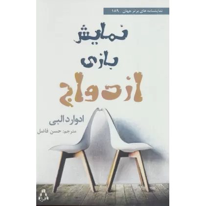 کتاب نمایش بازی ازدواج