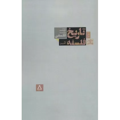 کتاب تاریخ فلسفه به اختصار (بررسی دویست مفهوم مهم فلسفی)