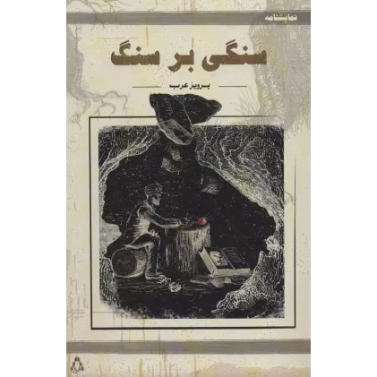 کتاب سنگی بر سنگ (نمایشنامه)
