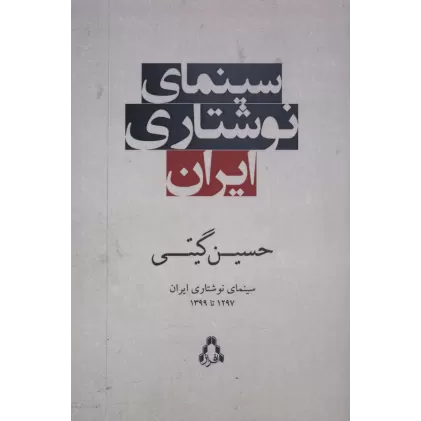 کتاب سینمای نوشتاری ایران (1297تا1399)