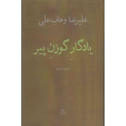 کتاب یادگار گوزن پیر (مجموعه شعر)