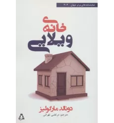 کتاب خانه ی ویلایی