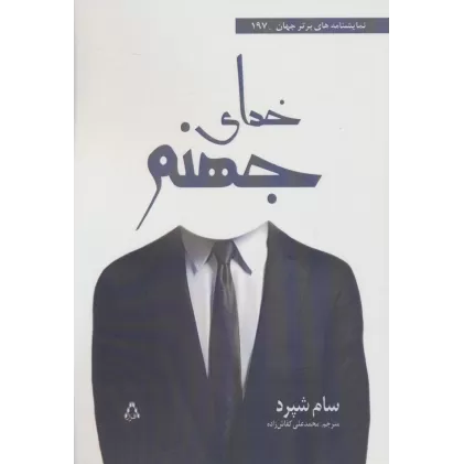 کتاب خدای جهنم (نمایشنامه های برتر جهان197)