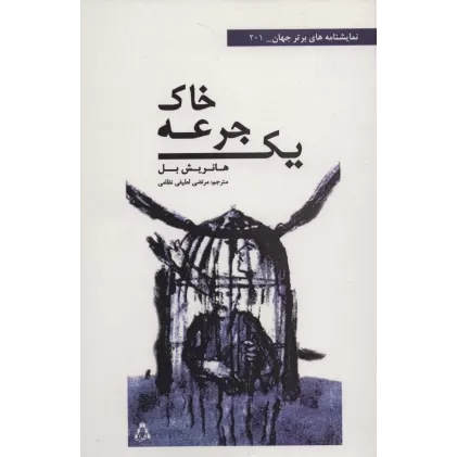 کتاب یک جرعه خاک
