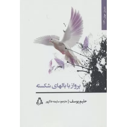 کتاب پرواز با بالهای شکسته (داستان جهان163)