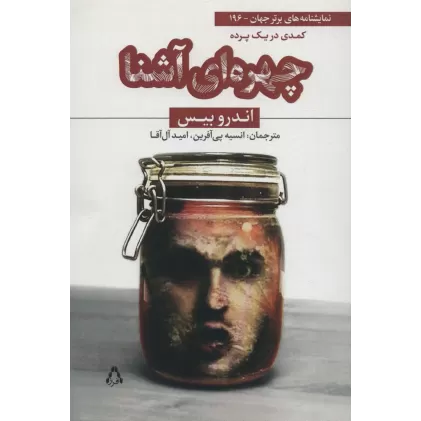 کتاب چهره ای آشنا:کمدی در یک پرده