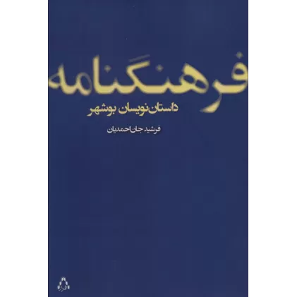 کتاب فرهنگنامه داستان نویسان بوشهر