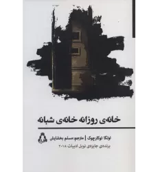کتاب خانه ی روزانه خانه ی شبانه