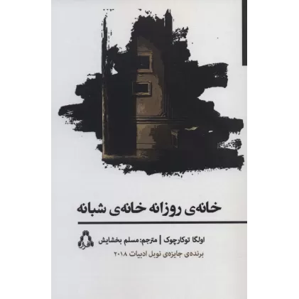 کتاب خانه ی روزانه خانه ی شبانه