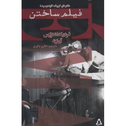 فیلم ساختن (دفترهای کوچک کایه دو سینما)