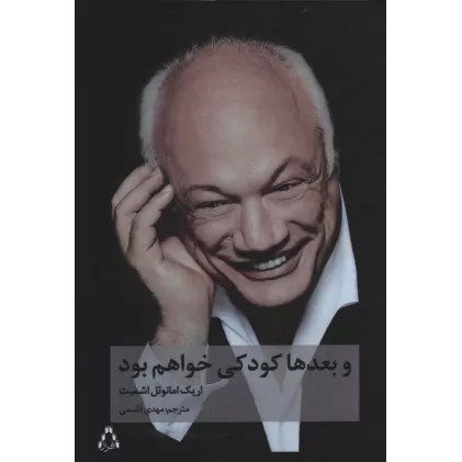 کتاب و بعدها کودکی خواهم بود (ادبیات،هنر و اندیشه106)