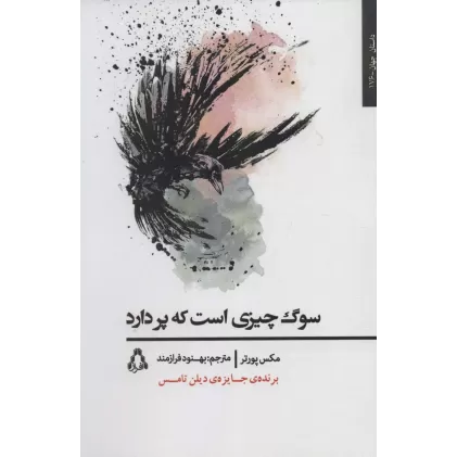 کتاب سوگ چیزی است که پر دارد (داستان جهان176)