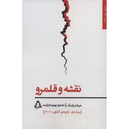 کتاب نقشه و قلمرو (داستان جهان173)