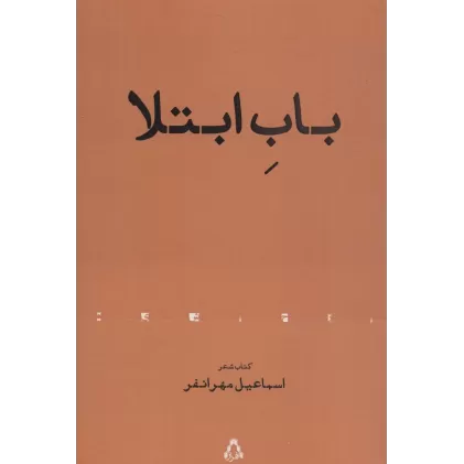 باب ابتلا (کتاب شعر)