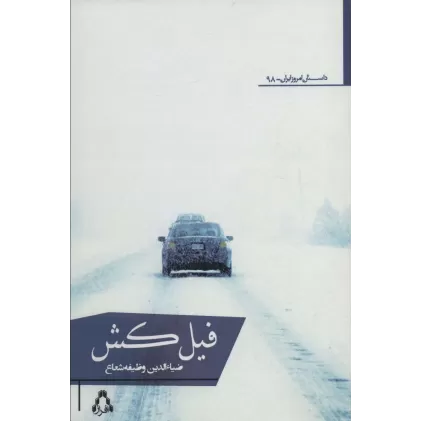کتاب فیل کش