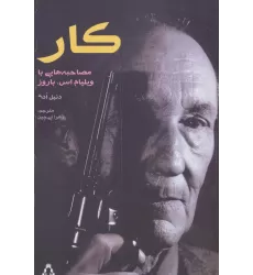 کتاب کار (مصاحبه هایی با ویلیام اس.باروز)،(ادبیات،هنر و اندیشه104)