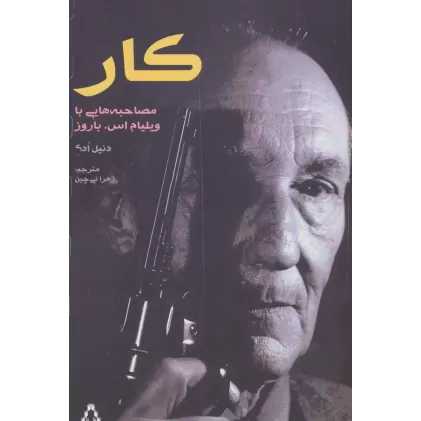 کتاب کار (مصاحبه هایی با ویلیام اس.باروز)،(ادبیات،هنر و اندیشه104)