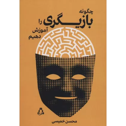 کتاب چگونه بازیگری را آموزش دهیم (سینما و تئاتر500)