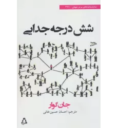کتاب شش درجه جدایی