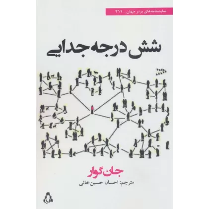 کتاب شش درجه جدایی