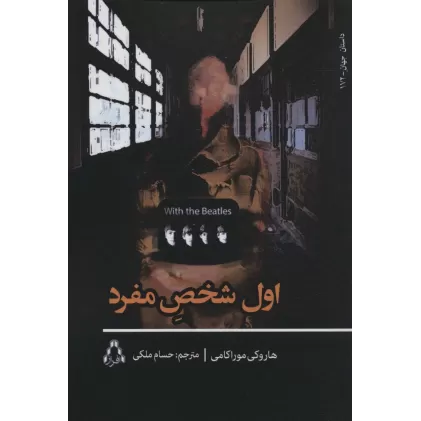 کتاب اول شخص مفرد (داستان جهان 172)