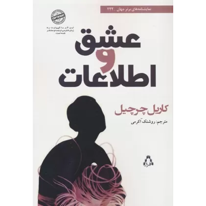 کتاب عشق و اطلاعات (نمایشنامه های برتر جهان 222)