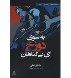 کتاب به سوی دوزخ ای بی گناهان