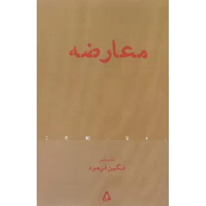 کتاب معارضه