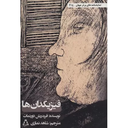 کتاب فیزیکدان ها (نمایشنامه های برتر جهان214)
