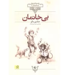 کتاب بی خانمان (کلکسیون کلاسیک24)
