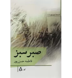کتاب صبر سبز