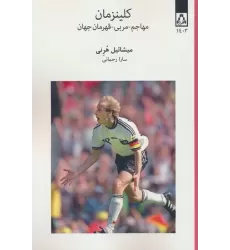 کتاب کلینزمان (مهاجم-مربی-قهرمان جهان)