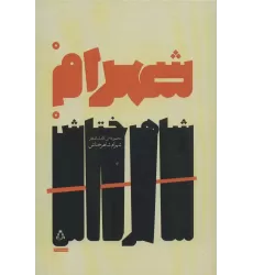 کتاب مجموعه ی کامل اشعار شهرام شاهرختاش