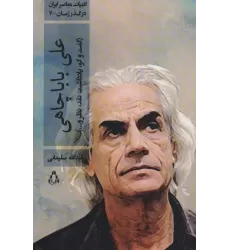 کتاب علی باباچاهی (گفت و گو،یادداشت،نقد،نظر و...)