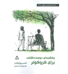 کتاب یکشنبه ای دوست داشتنی برای کروکوئر