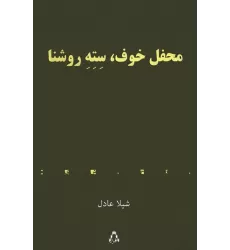 کتاب محفل خوف،سته روشنا