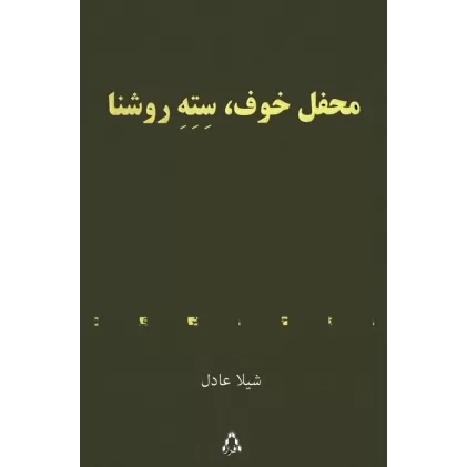کتاب محفل خوف،سته روشنا