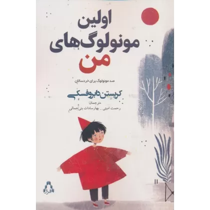کتاب اولین مونولوگ های من (صد مونولوگ برای خردسالان)