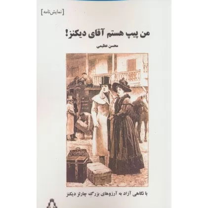 کتاب من پیپ هستم آقای دیکنز!