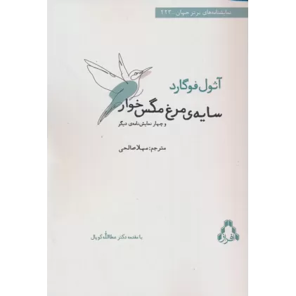 کتاب سایه ی مرغ مگس خوار و چهار نمایش نامه ی دیگر