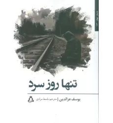 کتاب تنها روز سرد