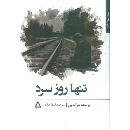 کتاب تنها روز سرد