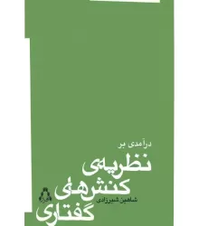 کتاب درآمدی بر نظریه ی کنش های گفتاری