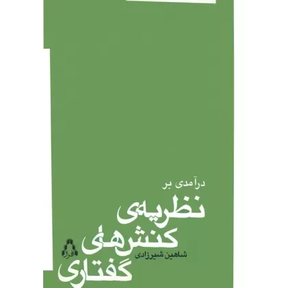 کتاب درآمدی بر نظریه ی کنش های گفتاری