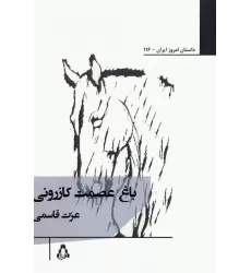 کتاب باغ عصمت کازرونی