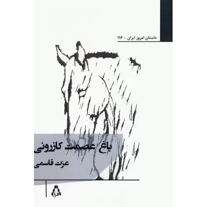 کتاب باغ عصمت کازرونی