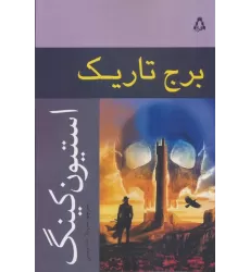 کتاب برج تاریک