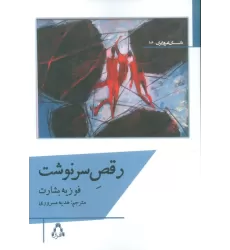 کتاب رقص سرنوشت