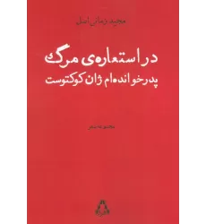کتاب در استعاره ی مرگ پدرخوانده ام ژان کوکتوست (مجموعه شعر)